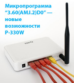 Новые возможности интернет-центра P-330W