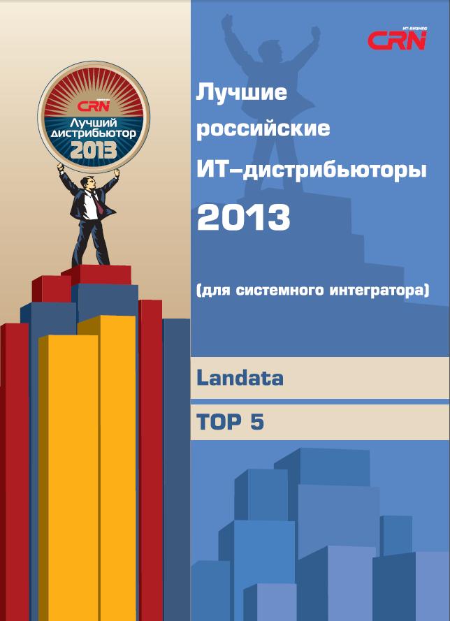Сертификат подтверждает, что компания Landata вошла в ТОП-5 рейтинга "Лучшие российские ИТ-дистрибьюторы 2013" по версии CRN/RE