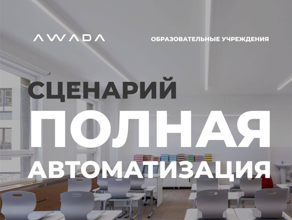 Август. Сценарий полная автоматизация от AWADA.jpg